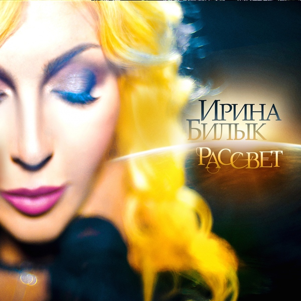 Ирина Билык — Рассвет
